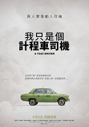 我只是個計程車司機180 我只是個計程車司機180