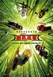 樂高旋風忍者電影180 樂高旋風忍者電影180