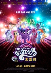 彩虹小馬大電影180 彩虹小馬大電影180