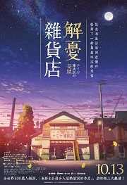 解憂雜貨店180 解憂雜貨店180
