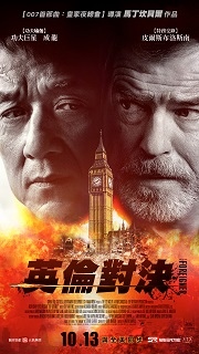 英倫對決180 英倫對決180