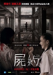 屍約（The Promise）poster