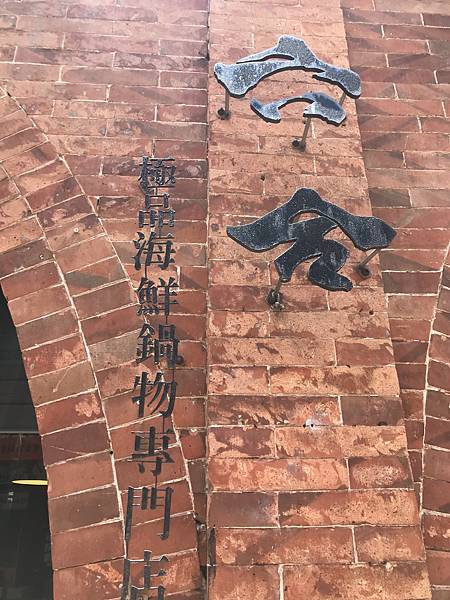 【金門】六合極品海鮮鍋物專門店-小紅書上超熱門！頂級高檔海鮮