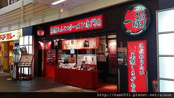 日本一蘭拉麵‧博多運河城店