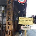 高山上三之町古街