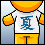 8-25 造型題:夏天就是要T恤! 8-25 造型題:夏天就是要T恤!