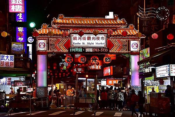 饒河街夜市