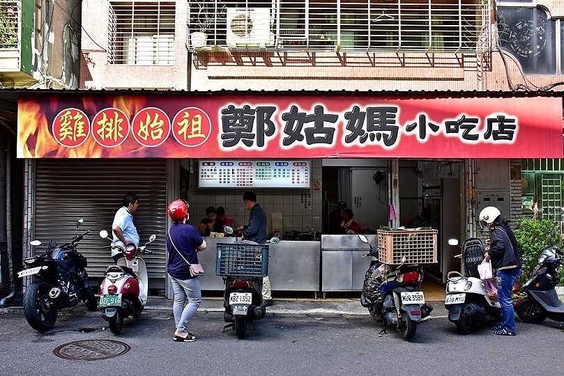 雞排始祖鄭姑媽小吃店