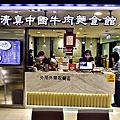 清真中國牛肉麵館:新光三越信義A8