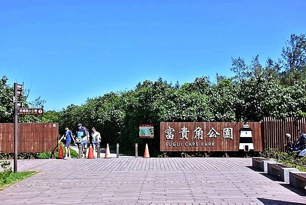 石門富貴角公園