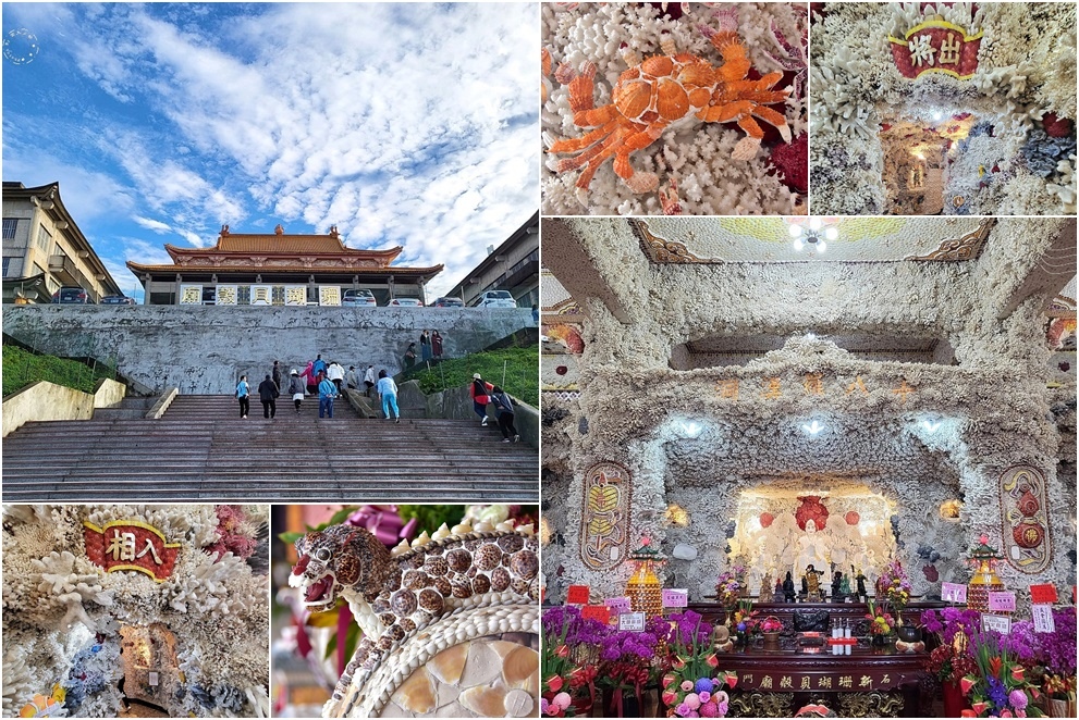 新北【石門珊瑚貝殼廟】 新北【石門珊瑚貝殼廟】