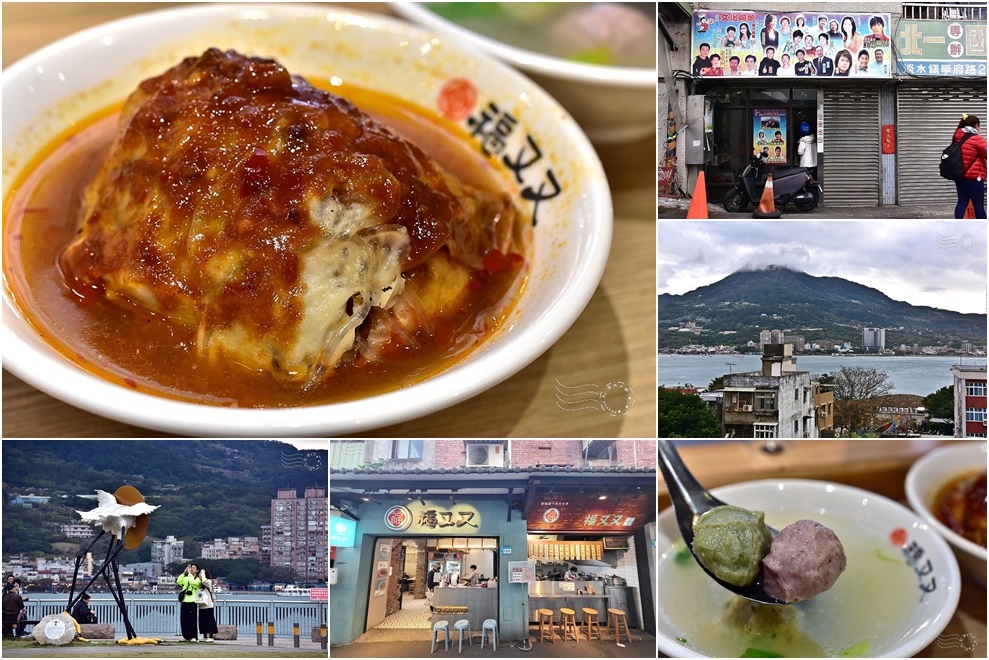 週五【淡水】小散步｜文化阿給擦身而過，邂逅【福又又淡水魚丸】食記