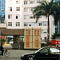 015..福建漳州市..鑽石大酒店對面..2006年12月.jpg