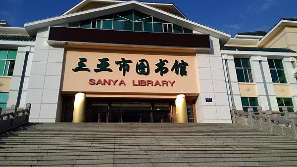 013..三亞圖書館..2014年12月..jpg