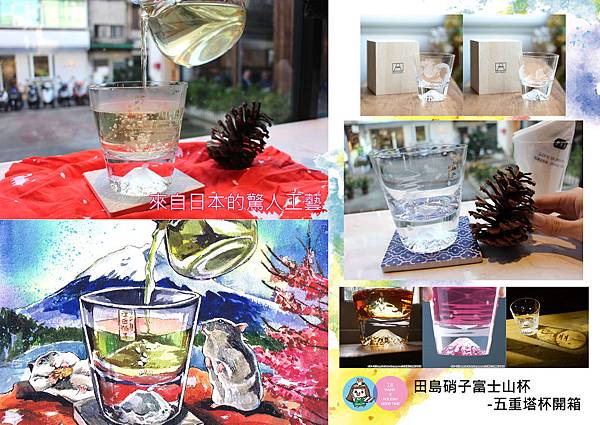 宅配商品 內有優惠唷 田島硝子富士山杯 五重塔杯開箱 Woah Japan 日本直送 正版商品 日本國內售價 觀光大賞 職人工藝 哈姆湘的部落格 用畫的部落客 痞客邦 宅配商品 內有優惠唷 田島硝子富士山杯 五重塔杯開箱 Woah Japan 日本直送 正版商品 日本國內售價 觀光大賞 職人工藝 哈姆湘的部落格 用畫的部落客 痞客邦