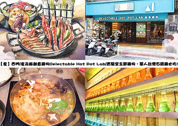 【食】西門/食焱廠創意鍋物Delectable Hot Pot Lab/實驗室主題鍋物,單人台灣石頭鍋必吃! @ :: 痞客邦 ::