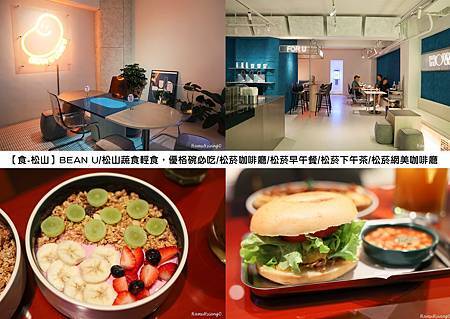 【食■松山】BEAN U/松山蔬食輕食,優格碗必吃/松菸咖啡 【食■松山】BEAN U/松山蔬食輕食,優格碗必吃/松菸咖啡