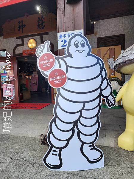 <台中美食>米其林美食-新社菇神