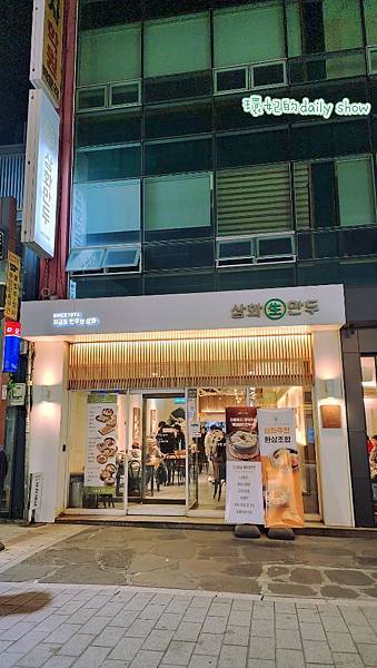 <韓國大邱>半月堂附近50年老店-삼화만두三和餃子