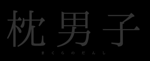 帥哥輪替陪睡治愈心靈 新動畫 枕男子 7月放送 動漫天下世界 痞客邦