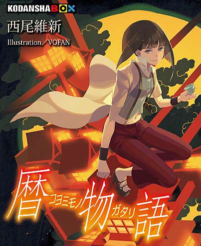 物語系列 暦物語 的動畫化企劃進行中 動漫天下世界 痞客邦 物語系列 暦物語 的動畫化企劃進行中 動漫天下世界 痞客邦