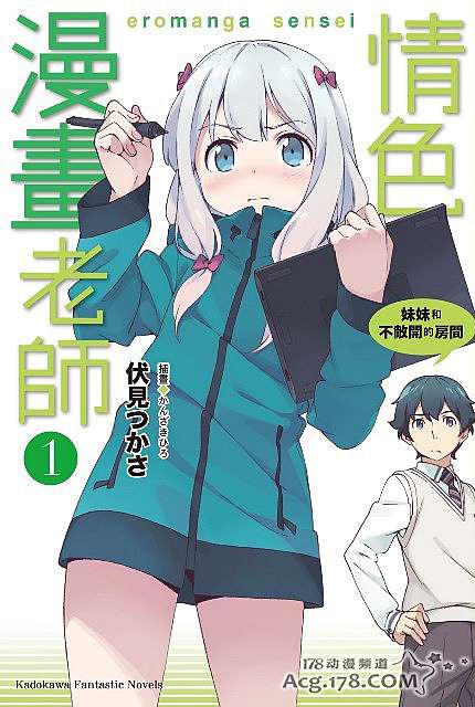 俺妹作者伏見司老師新作 情色漫畫老師 動畫化決定 動漫天下世界 痞客邦