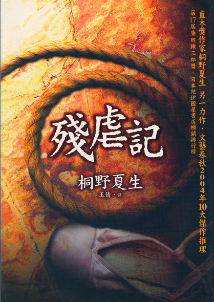 桐野夏生《殘虐記》