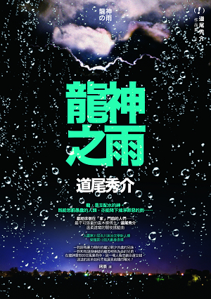 道尾秀介《龍神之雨》