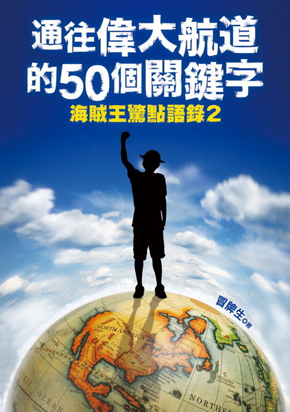 冒牌生《通往偉大航道的５０個關鍵字：海賊王驚點語錄２》