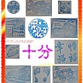 十分風景戳.jpg