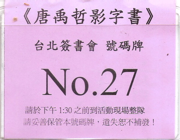 台北簽書會號碼牌