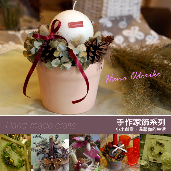 0415手作家飾系列-A.jpg 0415手作家飾系列-A.jpg