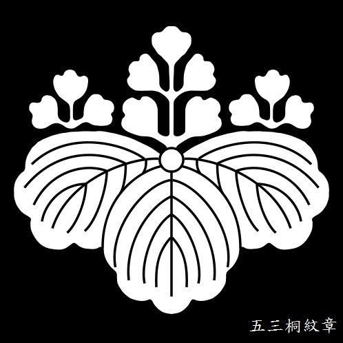 五七桐紋 葛小華開講 痞客邦