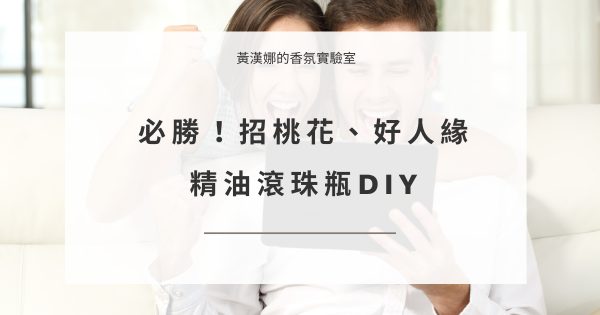 必勝 招桃花 好人緣精油滾珠瓶diy 黃漢娜的香氛實驗室 創業生活 痞客邦