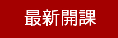 繁田塾課程心得(繁田老師)－まゆ同學