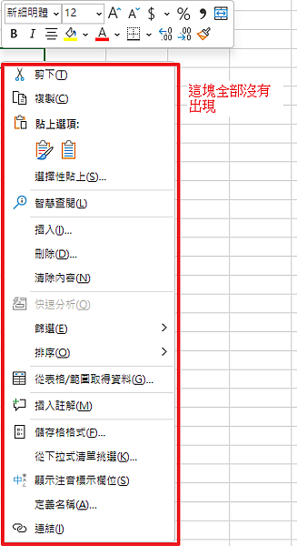 Excel 右鍵選單消失處理方式