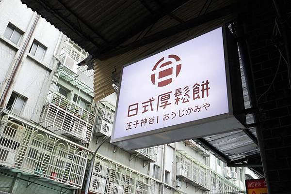 handkevinsome_王子神谷日式厚鬆餅-三重店 (33) handkevinsome_王子神谷日式厚鬆餅-三重店 (33)