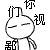 鄙視你們