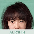 勤勞的愛麗絲 Alice in Earnestland