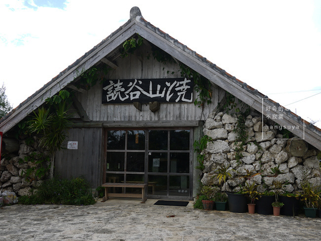 沖繩 讀谷藝術村やちむんの里器具迷的小天堂 好奇的眼睛不寂寞 痞客邦 沖繩 讀谷藝術村やちむんの里器具迷的小天堂 好奇的眼睛不寂寞 痞客邦