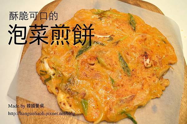 酥脆可口的泡菜煎餅