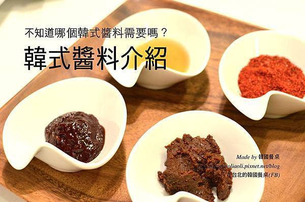 韓式醬料介紹和