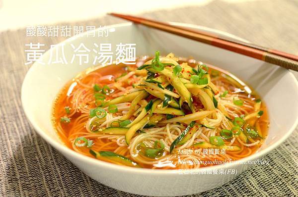 黃瓜冷湯麵做法 黃瓜冷湯麵做法