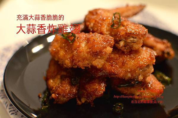 韓式大蒜香炸雞翅 韓式大蒜香炸雞翅