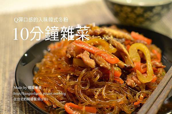 10分鐘雜菜,10분 잡채 by 韓國餐桌 10分鐘雜菜,10분 잡채 by 韓國餐桌