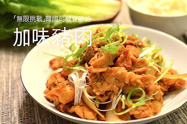 韓式加味豬肉 韓式加味豬肉