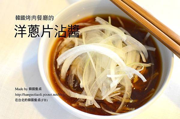 韓式洋蔥片沾醬 韓式洋蔥片沾醬