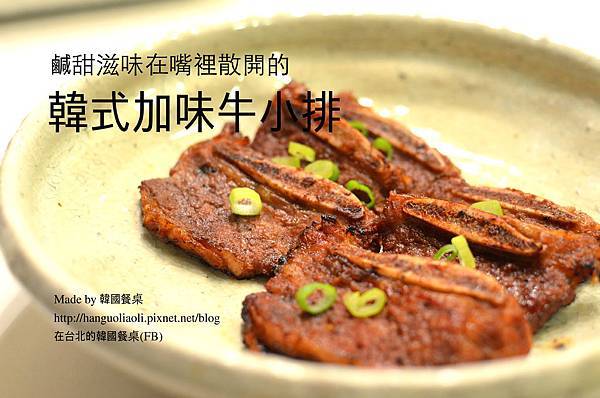 韓式加味牛小排做法 韓式加味牛小排做法