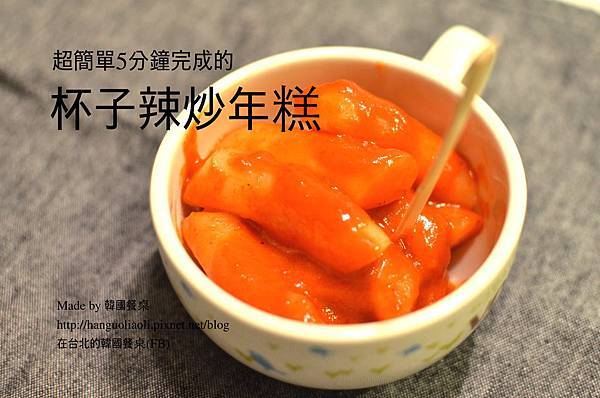 超簡單杯子杯辣炒年糕做法 超簡單杯子杯辣炒年糕做法