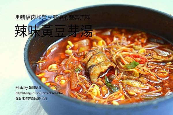 辣味黃豆芽湯